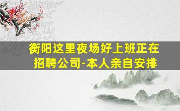 阳江夜场招聘